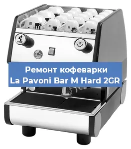 Ремонт кофемашины La Pavoni Bar M Hard 2GR в Красноярске